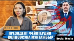 Иликтөөдөн алынган скриншот. 