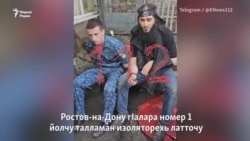 Ростовера СИЗО схьайаьккхина спецназо тIелетта