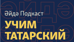 Әйдә Подкаст. Учим татарский (45) – битва за "Су анасы", откуда берутся новые татарские слова