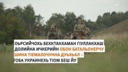 Оьрсийчохь Ичкерин тIемалой терроризмана бехкебина