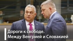 Договорится ли Киев с Будапештом и Братиславой?