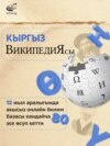 Кыргызча "Википедия" акырындап телчигүүдө. 03.6.2023.