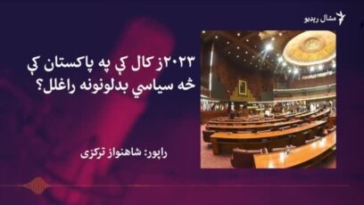 په ۲۰۲۳ز کال کې په پاکستان کې سیاسي بدلونونو ته کتنه