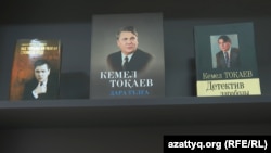 Книги Кемеля Токаева и произведение Касым-Жомарта Токаева «Слово об отце»