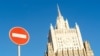 Здание МИД России