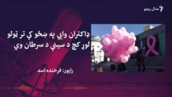 ډاکتران وايي د سینې سرطان په اړه پوهاوی اړین دی