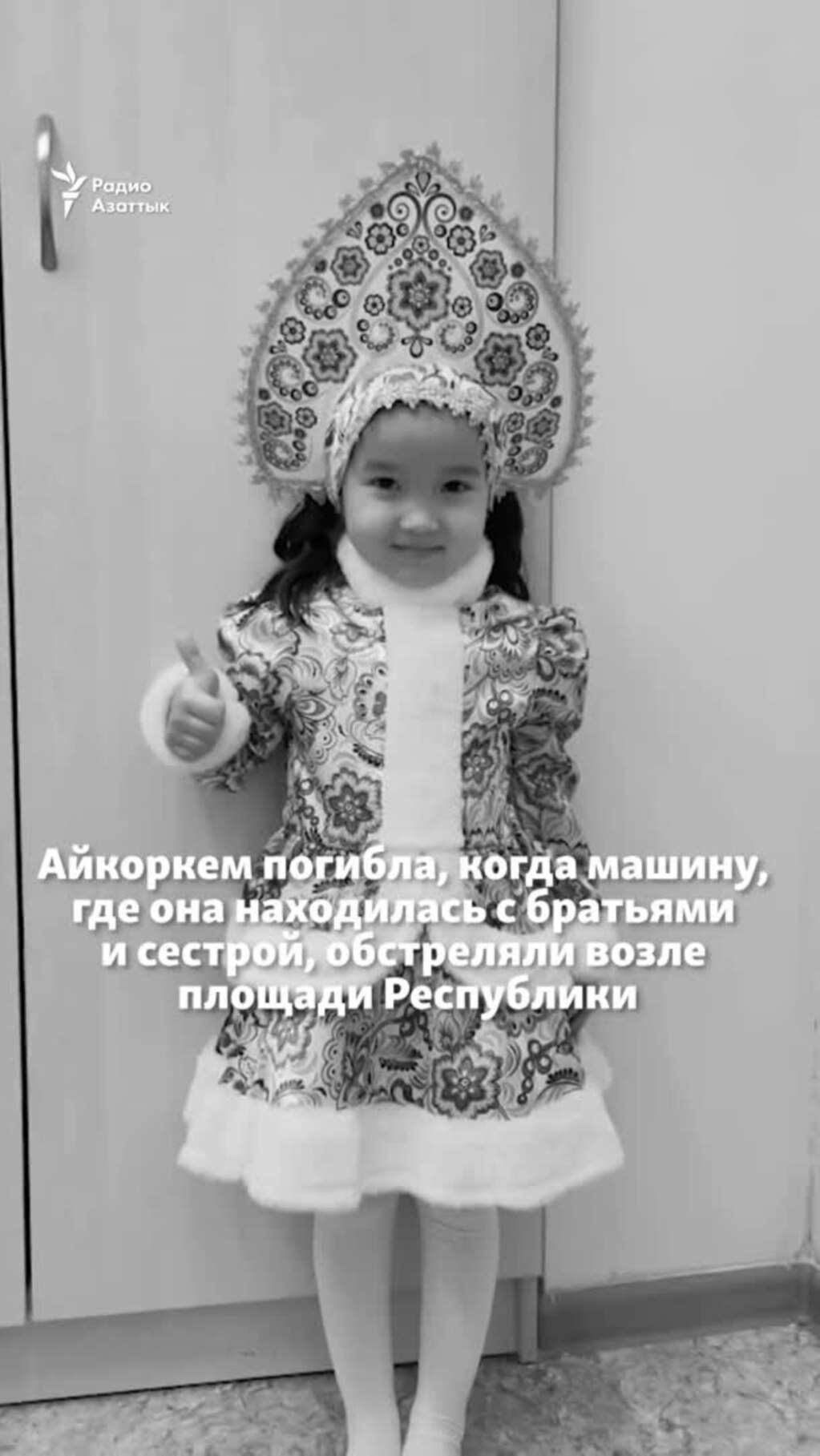 Дело погибшей во время Январских событий четырёхлетней Айкоркем закрыли и засекретили