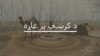 د تورخم لاره د تیرې اونۍ راهیسې تړلی پرته ده