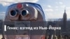 “Да здравствует секс!”.