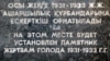 Этот камень с несбывшимся обещанием стоит в Астане с 1992 года. 