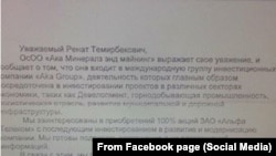 Письмо на имя Рената Тулебердиева