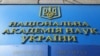 Шыльда на Нацыянальнай акадэміі навук Украіны