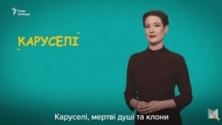 Вибори чи кімната жахів. Каруселі, «мертві душі» та клони – відео