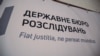 Зібрані працівниками ДБР матеріали передали до обласного управління Національної поліції
