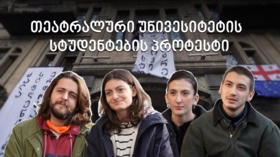 პროტესტი თეატრალურ უნივერსიტეტში