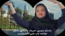 اعتراض به رقص دانش‌آموزان با آهنگ «ساسی مانکن»