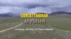 Саясатташкан мумия (анонс)