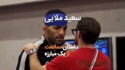 سعید ملایی، داستان ممانعت از یک مبارزه