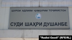 Бинои Додгоҳи шаҳри Душанбе