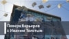 Поверх барьеров с Иваном Толстым. "Другая Россия"