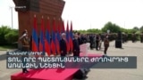 ՀԱՆՐԱՊԵՏՈՒԹՅԱՆ ՕՐԸ, ՈՐ ՊԱՇՏՈՆՅԱՆԵՐԸ ՆՇԵՑԻՆ ԺՈՂՈՎՐԴԻՑ ԱՌԱՆՁԻՆ | ԼՐԱՏՎԱԿԱՆ ԿԵՆՏՐՈՆ 20:00 | 28.05.2025