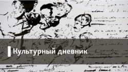 Культурный дневник: прощание с художником Кошелоховым