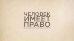 Спецдокладчик ООН рассказала о правах человека в России