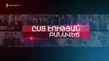 Կորոնավիրուս | Ըստ էության | 27.02.2020