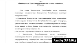 Башкортстанның дәүләт телләре турындагы канун