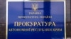 Прокуратура АРК сообщила о подозрении в госизмене бывшему начальнику Керченской колонии
