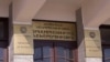 Здание Министерства юстиции Армении в Ереване