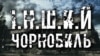 Інший Чорнобиль: зона, що притягує
