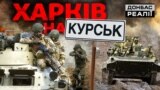 Деталі боїв: як Україна б'є армію РФ на Харківському напрямку | Донбас Реалії

