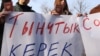 Украинадагы согушту токтотуу талабы менен Орусиянын элчилигинин алдына акцияга чыккандар. Бишкек. 25-февраль, 2022-жыл. 