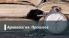 Археология.Прошлое. Главный суд ХХ века: каковы уроки Нюрнбергского процесса?