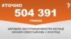 <a href="https://d1kieb6tu6iq79.cloudfront.net/uk-UA/2017/03/27/2aad42b6-7df4-4791-a10c-7193f098716a.pdf" target="_blank">ДЖЕРЕЛО ІНФОРМАЦІЇ</a><br />
Сторінка проекту Радіо Свобода&nbsp;<a href="/z/17505" target="_blank">#Точно</a>