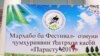 "Парасту - 2011" ва вазъи театрҳои Тоҷикистон