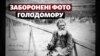 Заборонені та невідомі фото Голодомору 1932–1933 років: створено унікальну фотобазу
