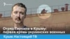 Отряд Гиркина в Крыму: первая кровь украинских военных – Крым.Настоящий