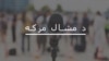 له ډاکټر میا افتخارحسین سره د مشال مرکه