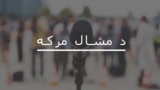 د مشال مرکې پاڼې ته ښه راغلاست.