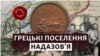 Ukraine -- history of Greek settlements in the Azov region - cover de-occupied history