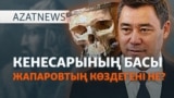Қырғыз президенті Кенесарыға неге шүйлікті? - AzatNEWS l 16.05.2025