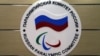 Російським спортсменам дозволили виступати на зимовій Паралімпіаді під нейтральним прапором